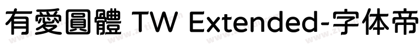 有愛圓體 TW Extended字体转换